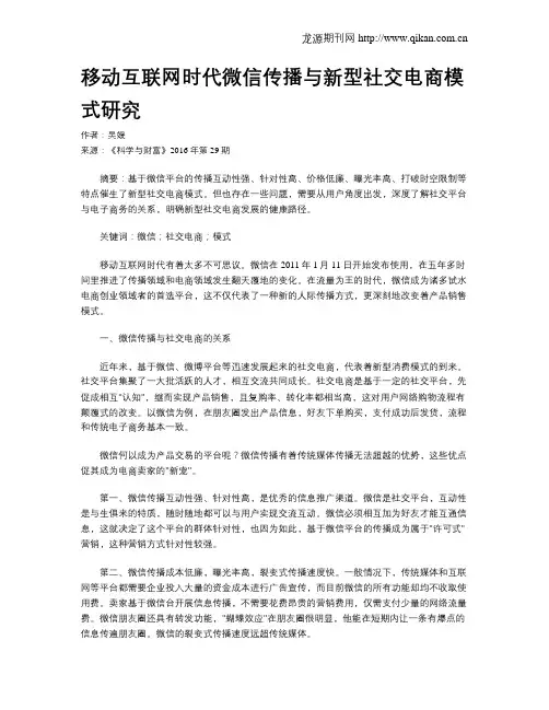 移动互联网时代微信传播与新型社交电商模式研究