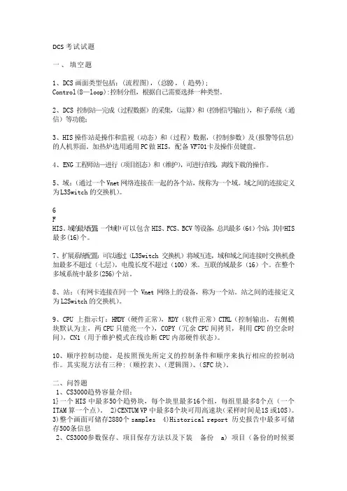 DCS考试试题