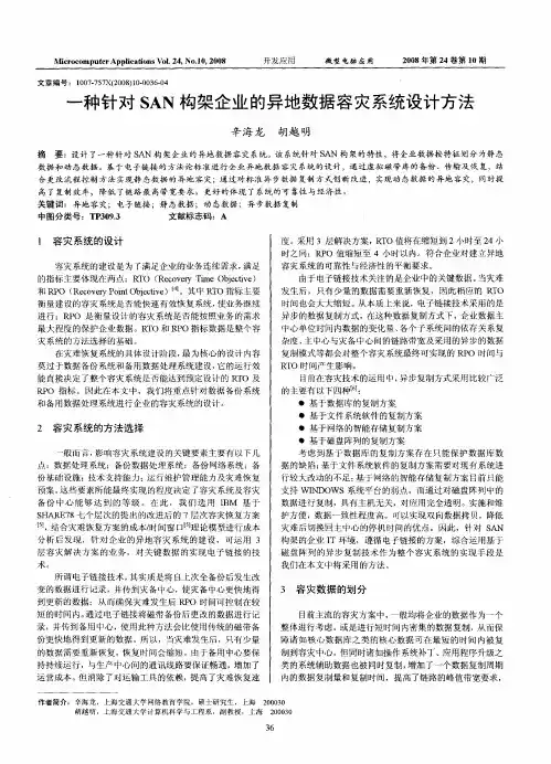 一种针对SAN构架企业的异地数据容灾系统设计方法