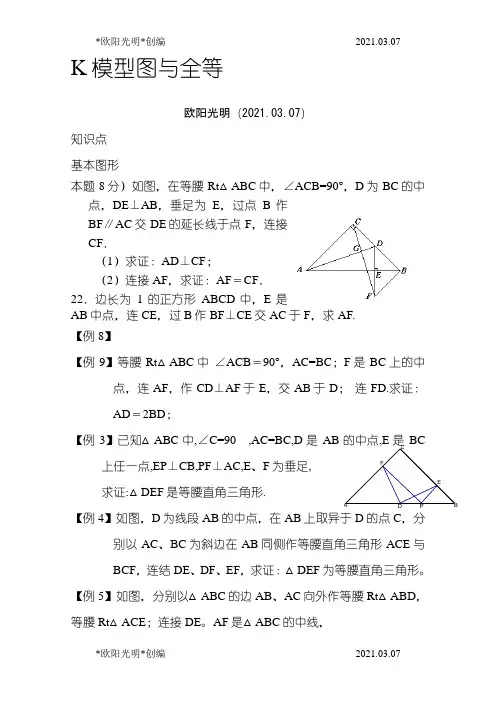 2021年三垂直模型与全等综合之欧阳学文创编