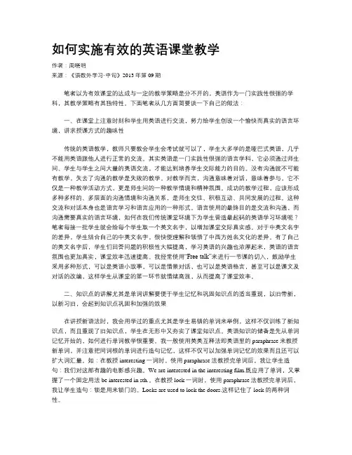 如何实施有效的英语课堂教学