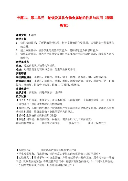 高中化学 《钠 镁及其化合物》(金属钠的性质及应用)教案1 苏教版必修1