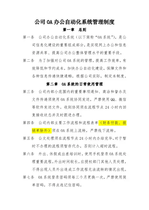 OA办公自动化系统管理制度