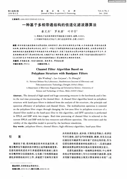 一种基于多相带通结构的信道化滤波器算法