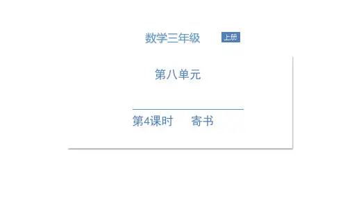 新北师大版三年级上册数学第八单元 第4课时 寄书课件