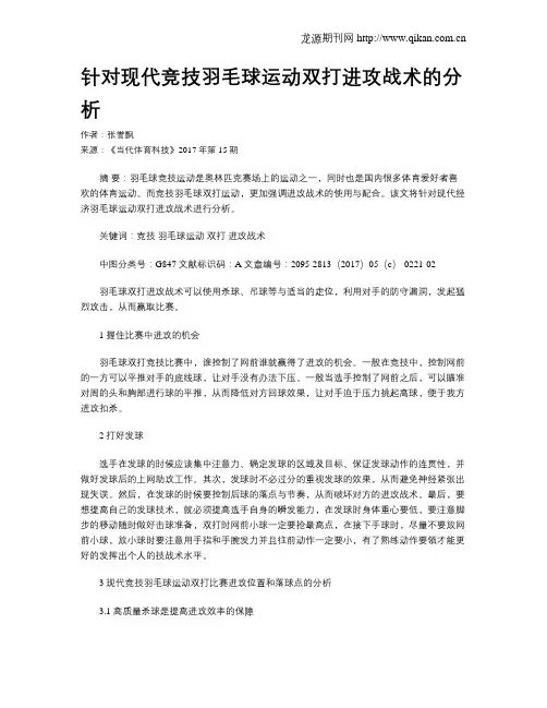 针对现代竞技羽毛球运动双打进攻战术的分析