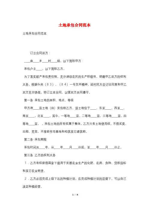 土地承包合同范本