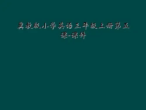 冀教版小学英语三年级上册第五课-课件