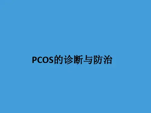 PCOS的诊断与防治ppt课件