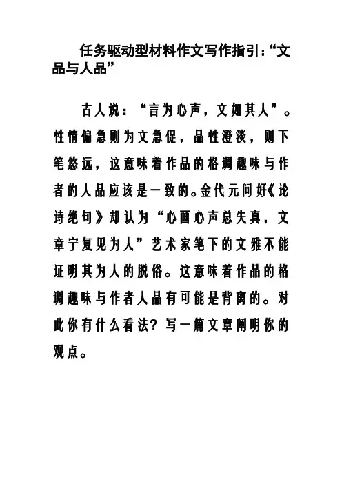 任务驱动型材料作文写作指引：“文品与人品”
