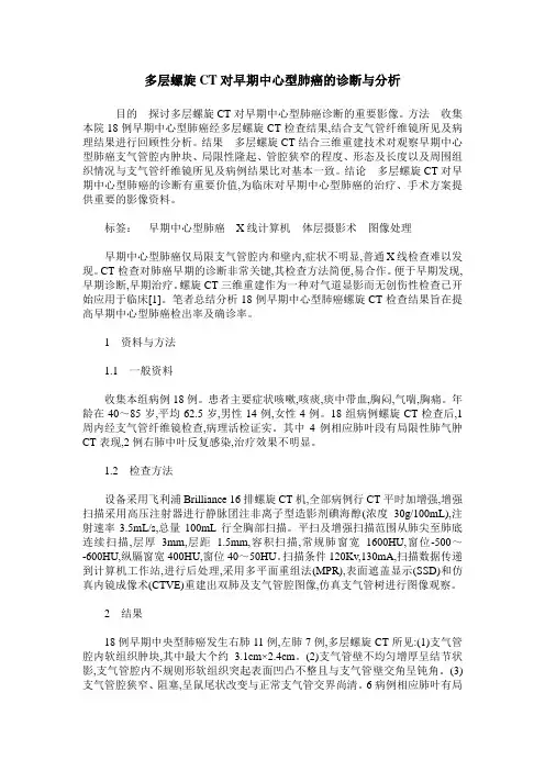多层螺旋CT对早期中心型肺癌的诊断与分析