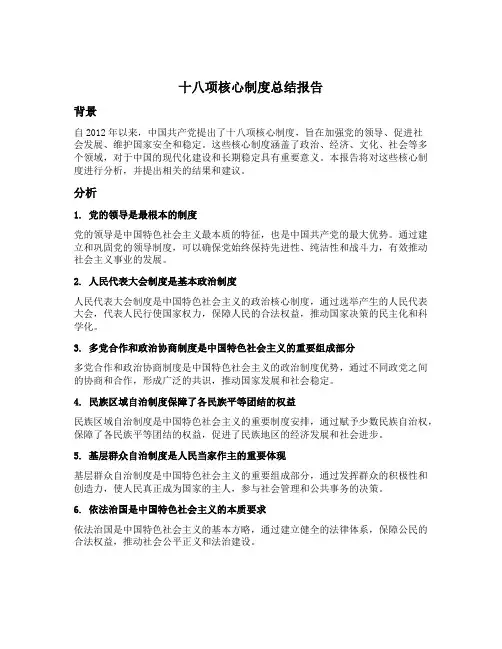 十八项核心制度总结报告
