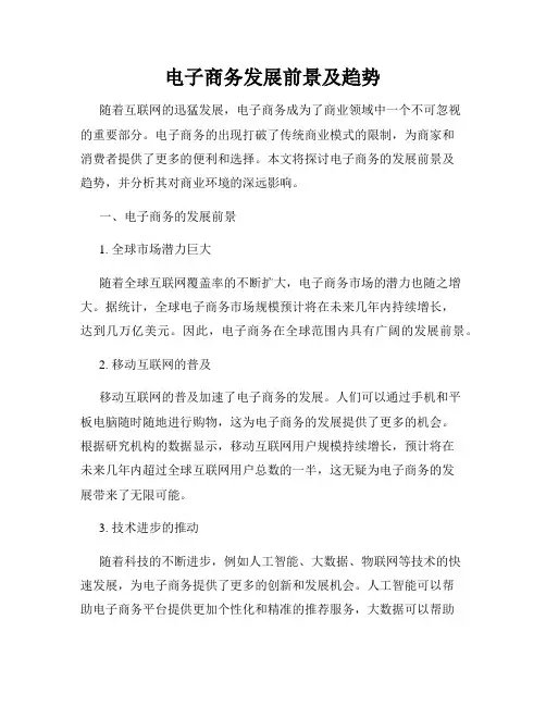 电子商务发展前景及趋势