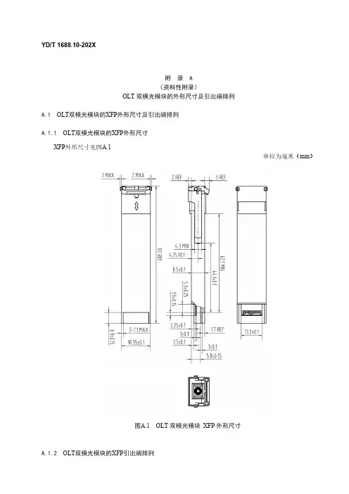 OLT 双模光模块的外形尺寸及引出端排列、OLT 双模光模块地址表