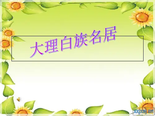 大理白族民居赏析PPT课件