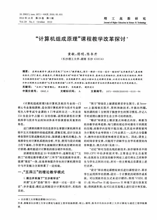 “计算机组成原理”课程教学改革探讨