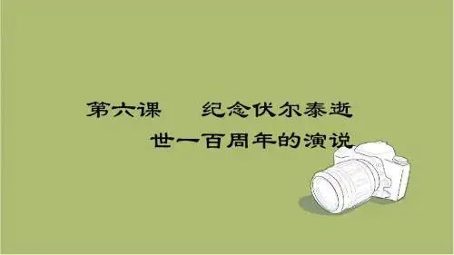 初三语文 6.纪念伏尔泰逝世一百周年的演说课件