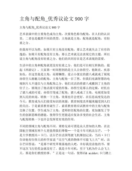 初中学作文-议论文-主角与配角_优秀议论文900字