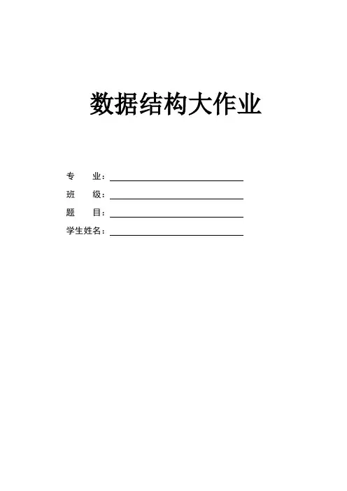 数据结构大作业题目
