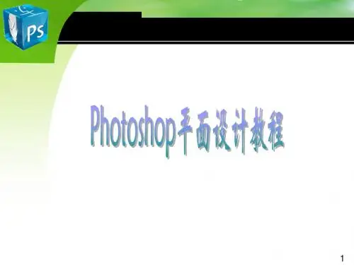 photoshop课件教程