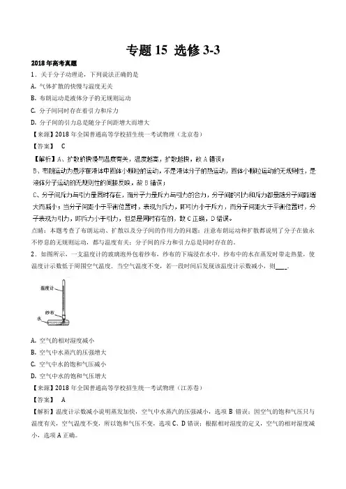 2018年物理高考试题和重点模拟试题分类汇编：专题15 选修3-3