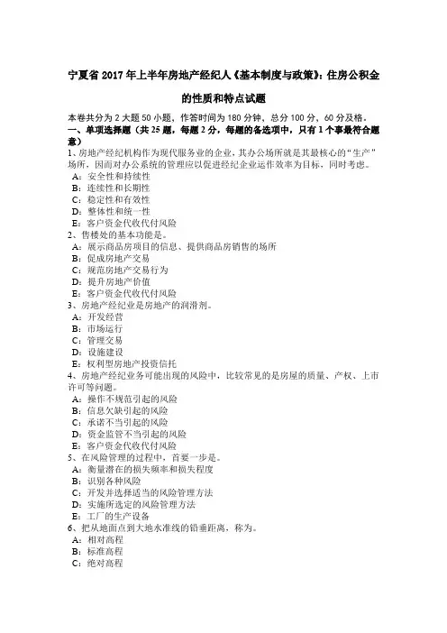 宁夏省2017年上半年房地产经纪人《基本制度与政策》：住房公积金的性质和特点试题