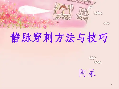 静脉穿刺方法与技巧