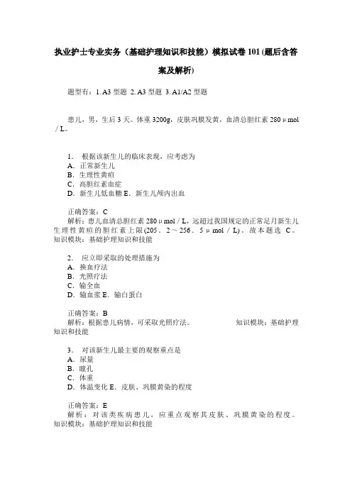 执业护士专业实务(基础护理知识和技能)模拟试卷101(题后含答案及解析)