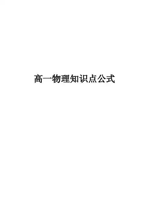 粤教版高中物理必修一公式总结