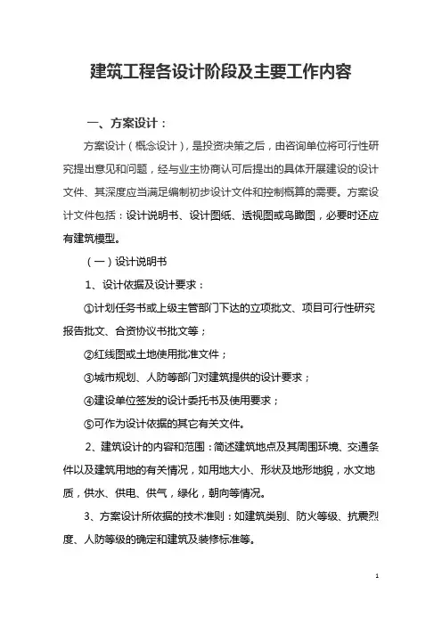 建筑学：建筑工程设计阶段及主要工作内容