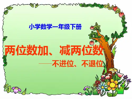 两位数加减两位数(不退位不进位)
