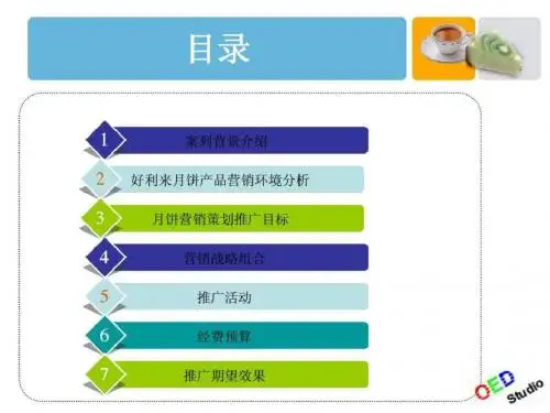 营销策划 好利来月饼中秋推广方案