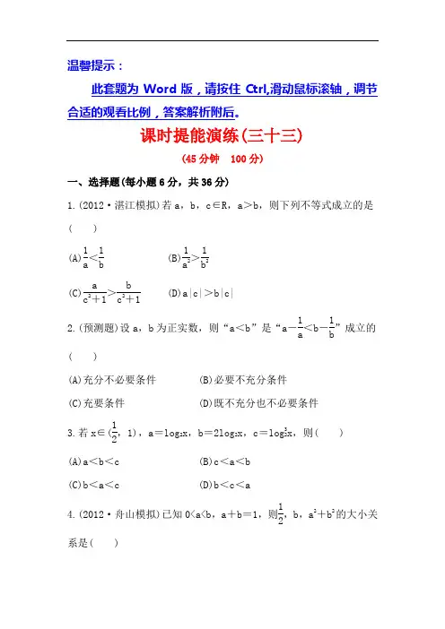 【浙江版】2013版高中全程复习方略数学理课时提能训练：6.1不等关系与不等式(人教A版·数学理)