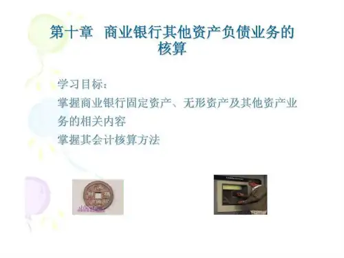 商业银行其他资产负债业务的核算