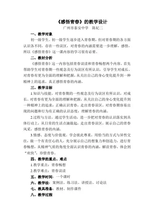七年级政治感悟青春1