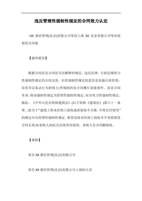 违反管理性强制性规定的合同效力认定【最新版】