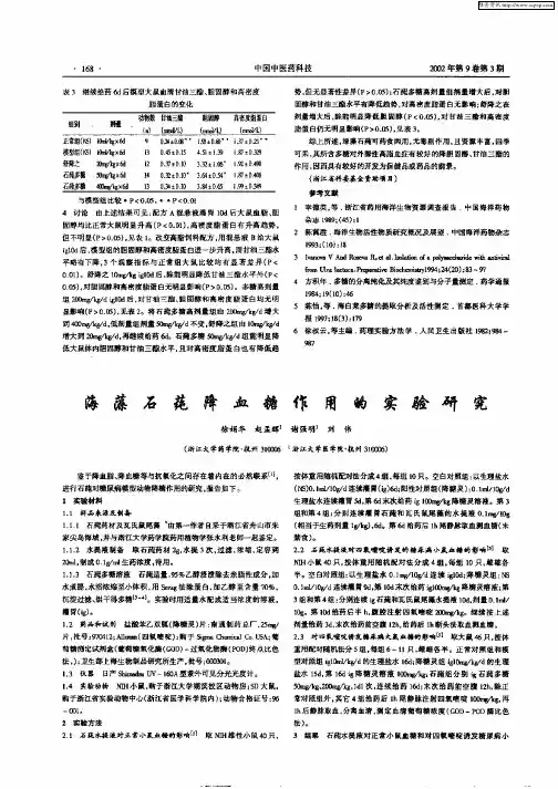 海藻石莼降血糖作用的实验研究