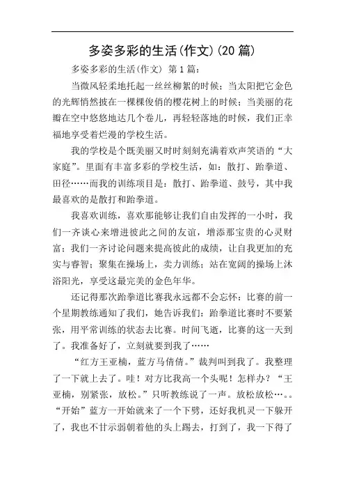 多姿多彩的生活(作文)(20篇)