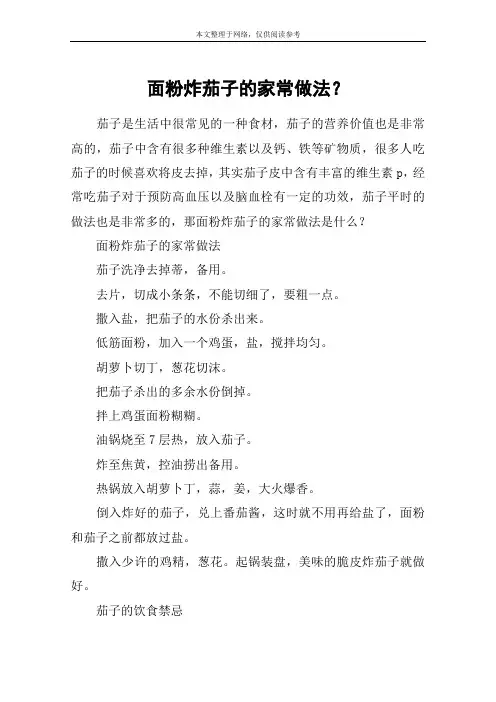 面粉炸茄子的家常做法？
