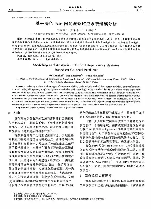 基于着色Petri网的混杂监控系统建模分析