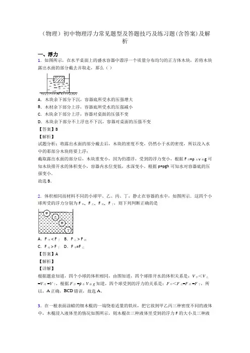 (物理)初中物理浮力常见题型及答题技巧及练习题(含答案)及解析