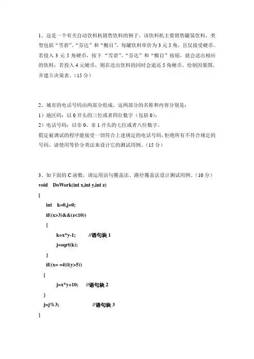 大学软件测试期中考试题