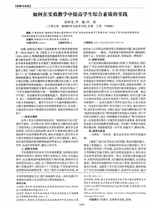 如何在实验教学中提高学生综合素质的实践