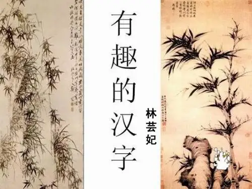 有趣的文字