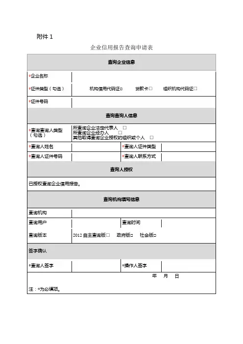 企业信用报告查询申请表 2