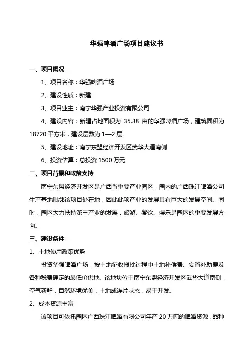 啤酒广场 项目建议书