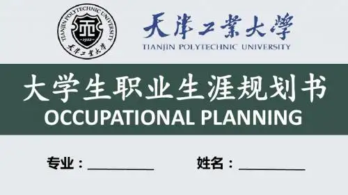 天津工业大学大学生职业生涯规划书 PPT模板
