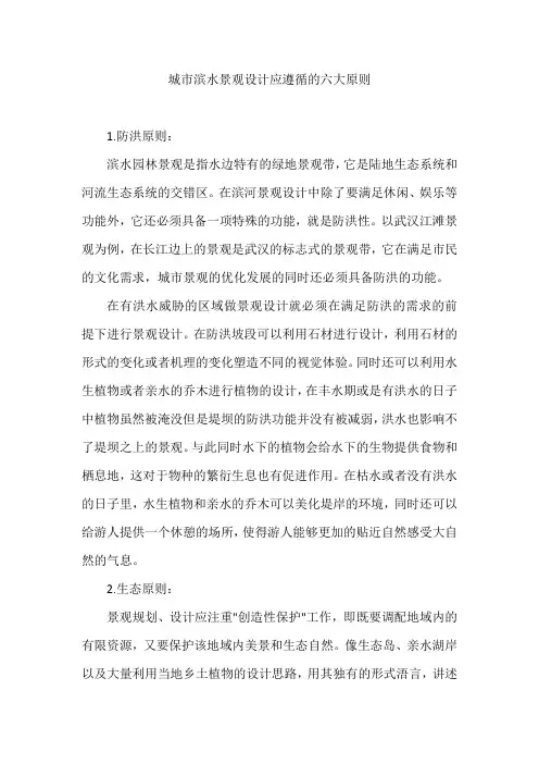 城市滨水景观设计应遵循的六大原则