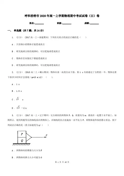 呼和浩特市2020年高一上学期物理期中考试试卷(II)卷(考试)