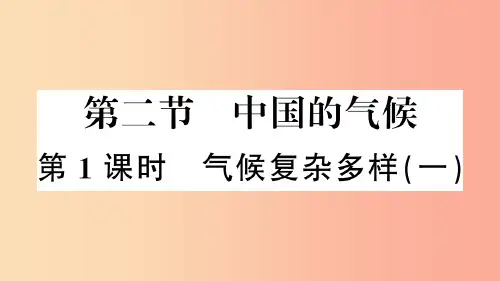 八年级地理上册第二章第二节中国的气候第1课时习题课件新版湘教版